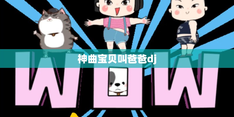 神曲宝贝叫爸爸dj