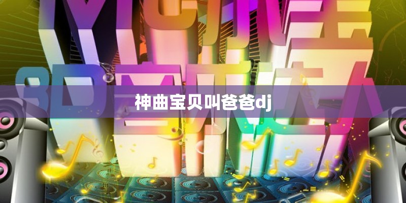 神曲宝贝叫爸爸dj