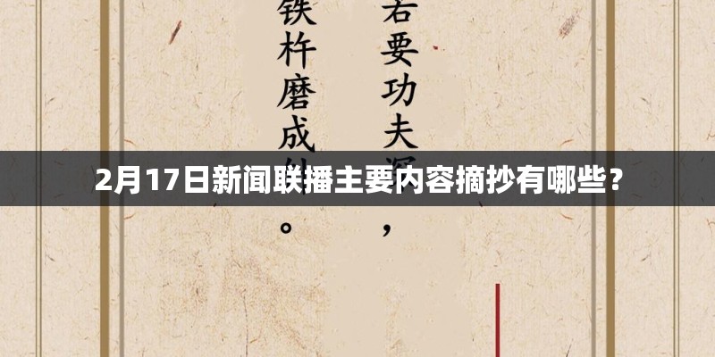 2月17日新闻联播主要内容摘抄有哪些？