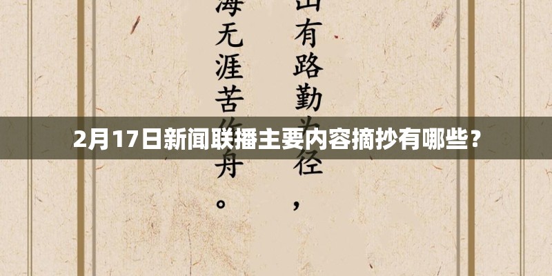 2月17日新闻联播主要内容摘抄有哪些？