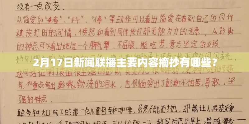 2月17日新闻联播主要内容摘抄有哪些？