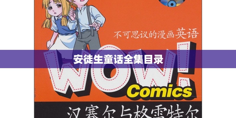 安徒生童话全集目录