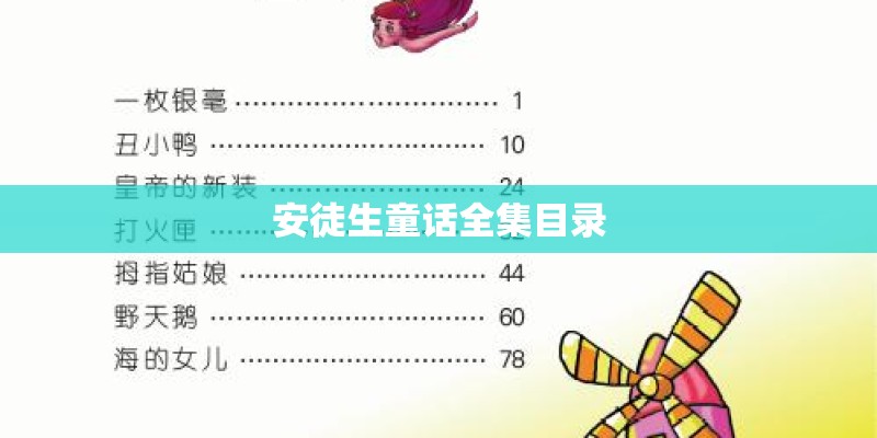安徒生童话全集目录