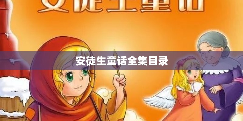 安徒生童话全集目录