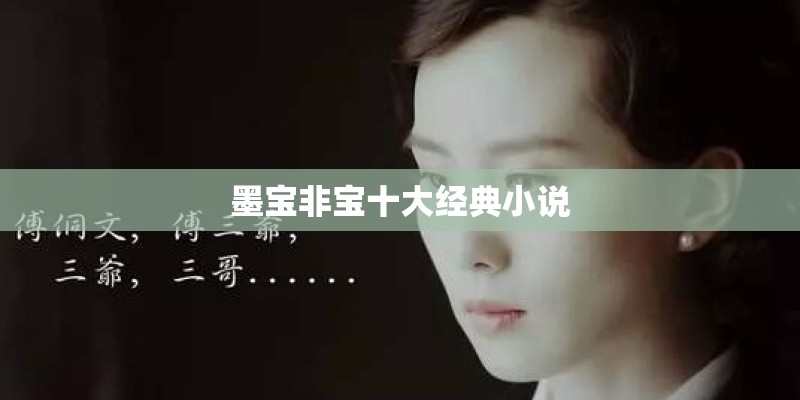 墨宝非宝十大经典小说