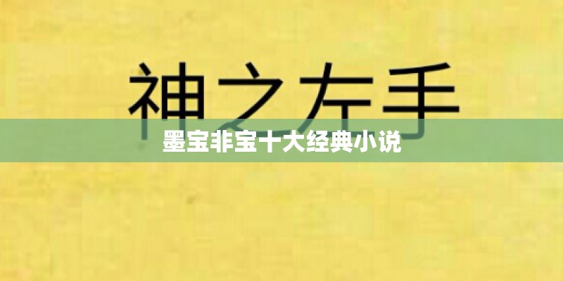 墨宝非宝十大经典小说