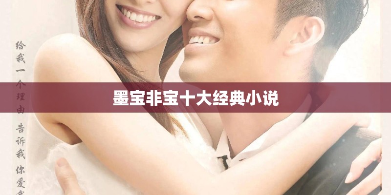 墨宝非宝十大经典小说