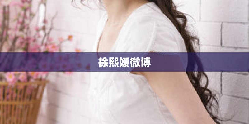 徐熙媛微博