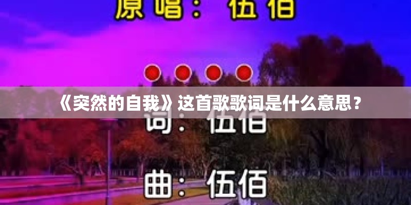 《突然的自我》这首歌歌词是什么意思？
