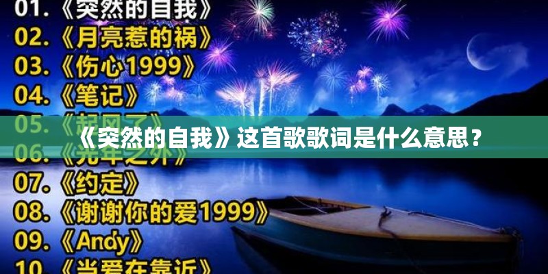 《突然的自我》这首歌歌词是什么意思？