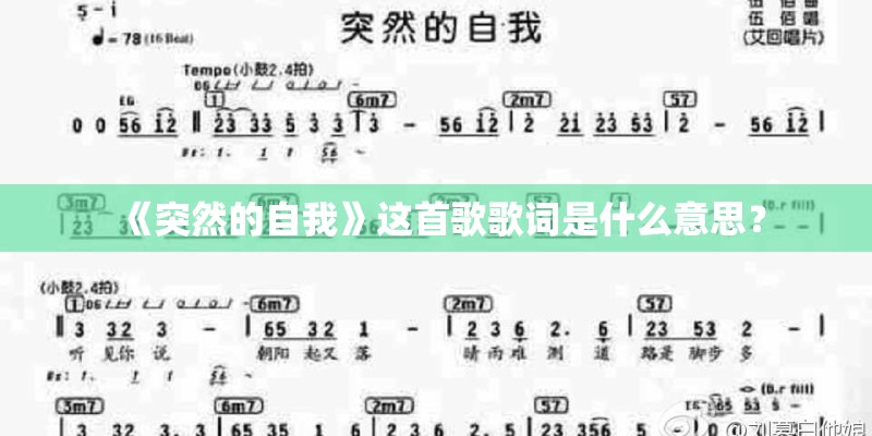 《突然的自我》这首歌歌词是什么意思？
