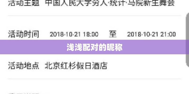 浅浅配对的昵称