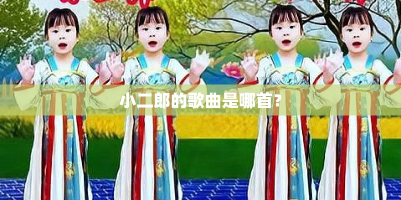 小二郎的歌曲是哪首？