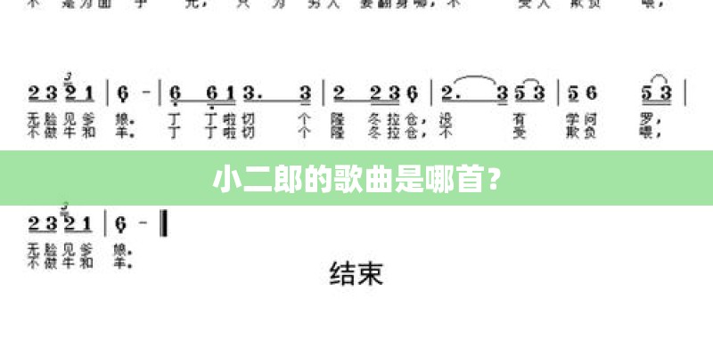 小二郎的歌曲是哪首？