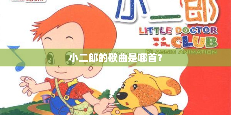 小二郎的歌曲是哪首？