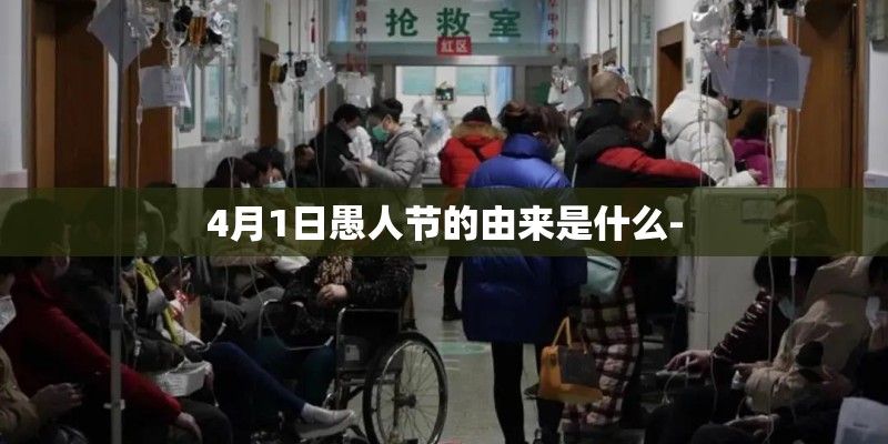 4月1日愚人节的由来是什么-