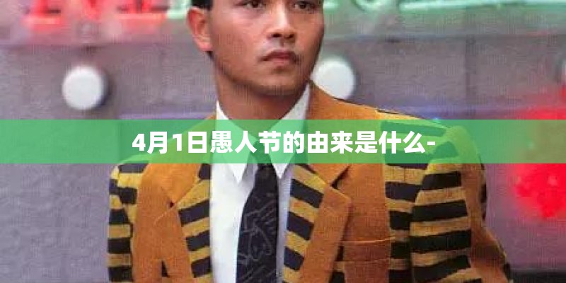 4月1日愚人节的由来是什么-