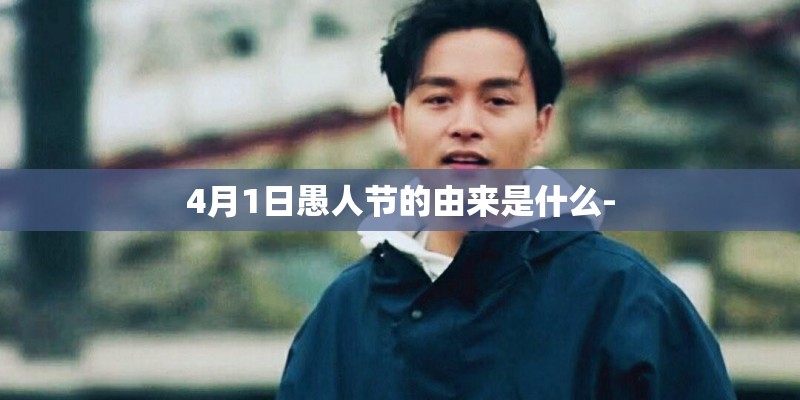 4月1日愚人节的由来是什么-
