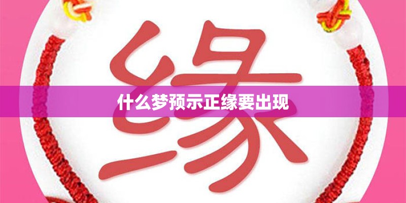 什么梦预示正缘要出现