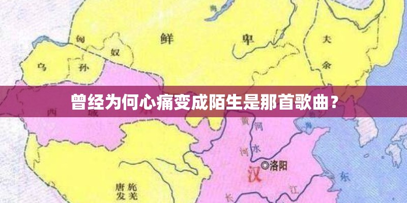 曾经为何心痛变成陌生是那首歌曲？