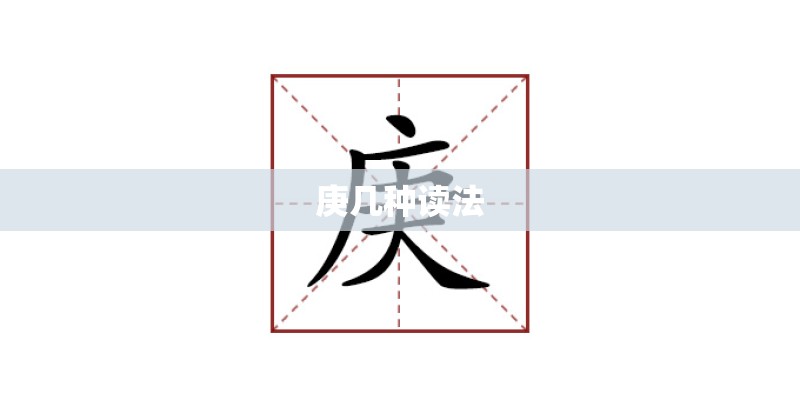 庚几种读法