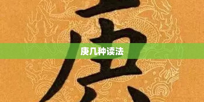 庚几种读法