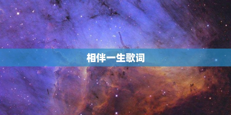 相伴一生歌词