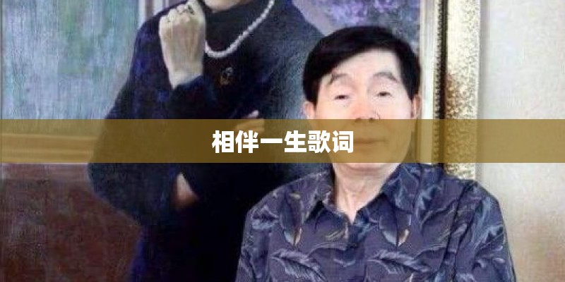 相伴一生歌词