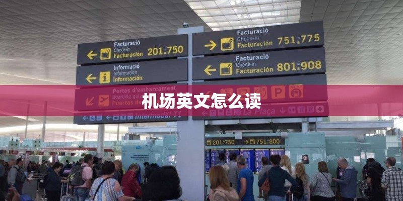 机场英文怎么读