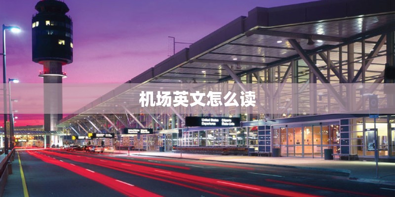 机场英文怎么读