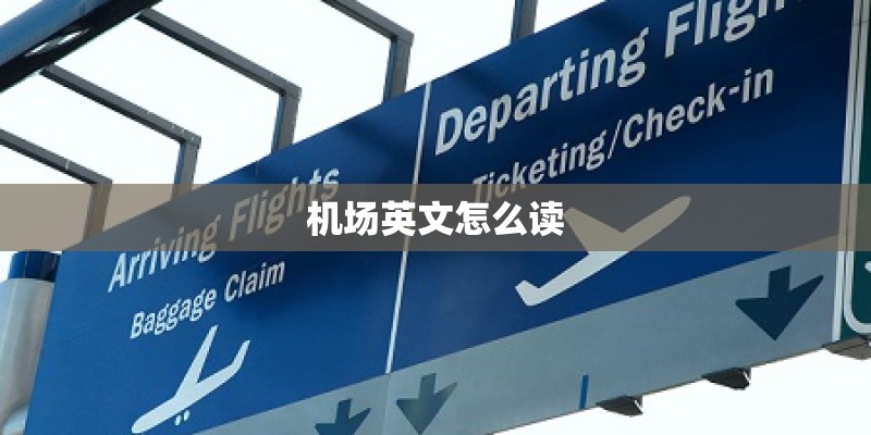 机场英文怎么读