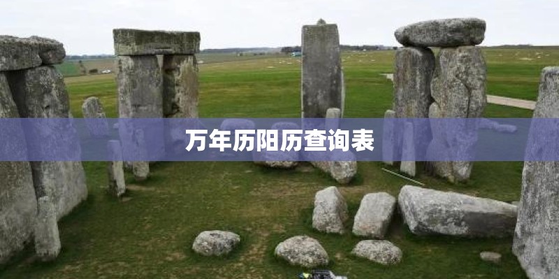 万年历阳历查询表