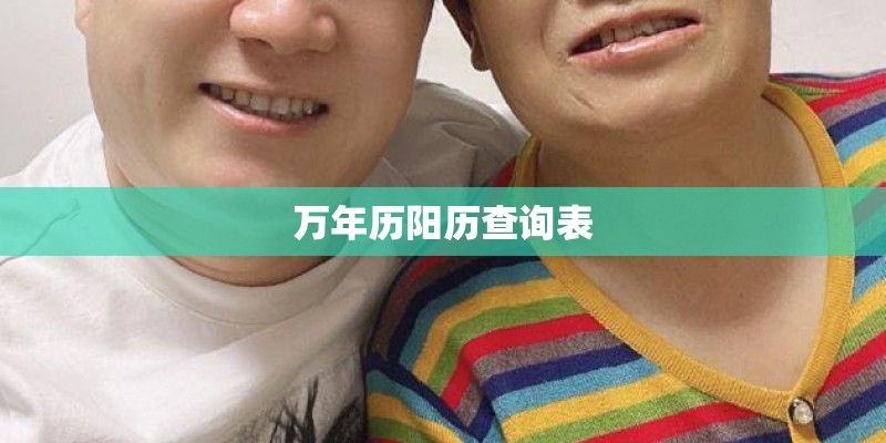 万年历阳历查询表