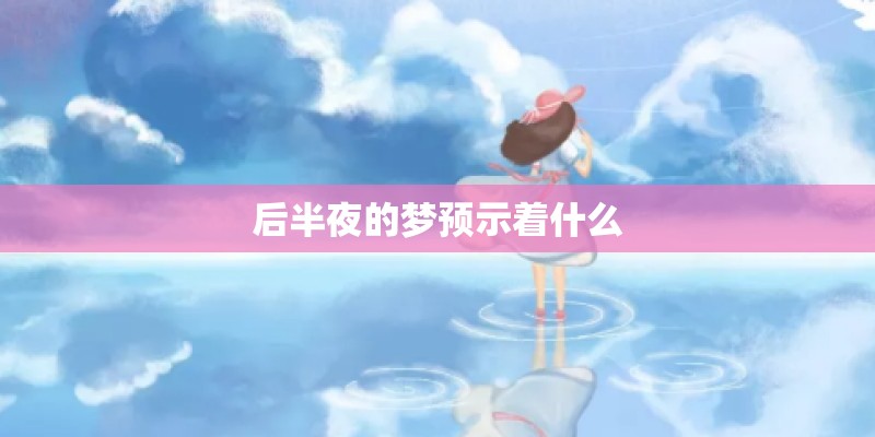 后半夜的梦预示着什么