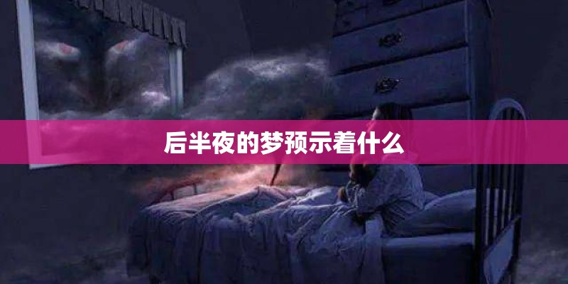 后半夜的梦预示着什么