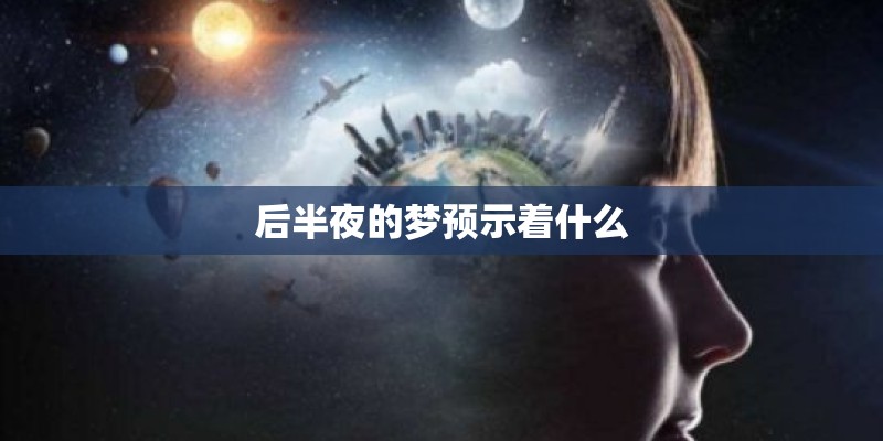 后半夜的梦预示着什么
