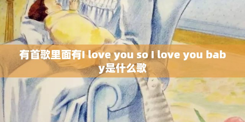 有首歌里面有I love you so I love you baby是什么歌