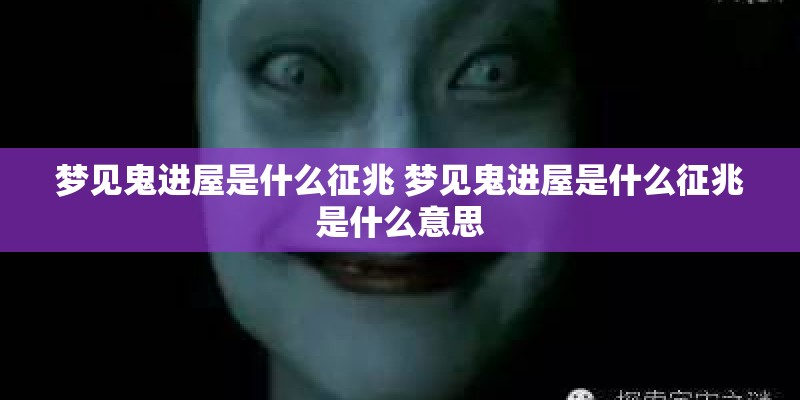 梦见鬼进屋是什么征兆 梦见鬼进屋是什么征兆是什么意思
