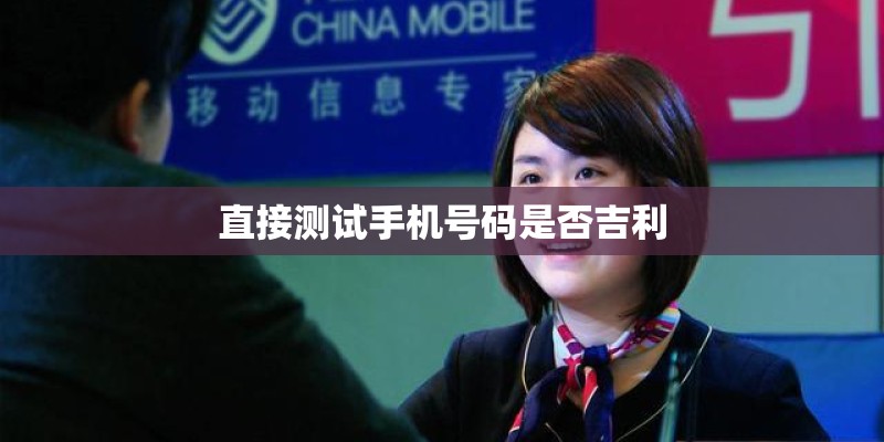 直接测试手机号码是否吉利