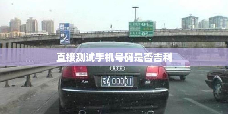 直接测试手机号码是否吉利
