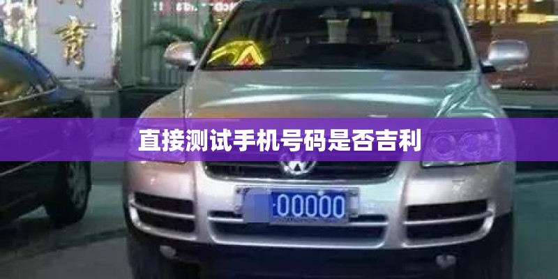 直接测试手机号码是否吉利