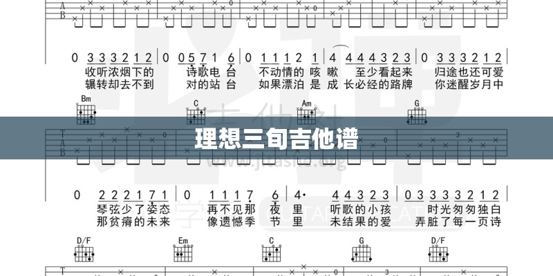 理想三旬吉他谱