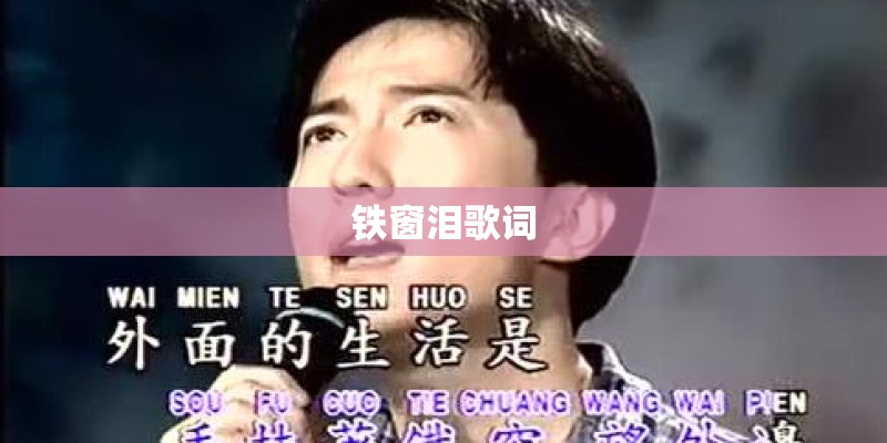 铁窗泪歌词