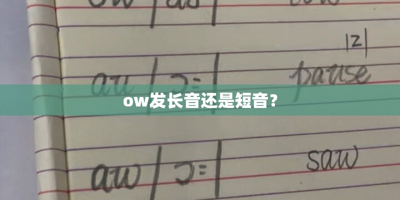 ow发长音还是短音？