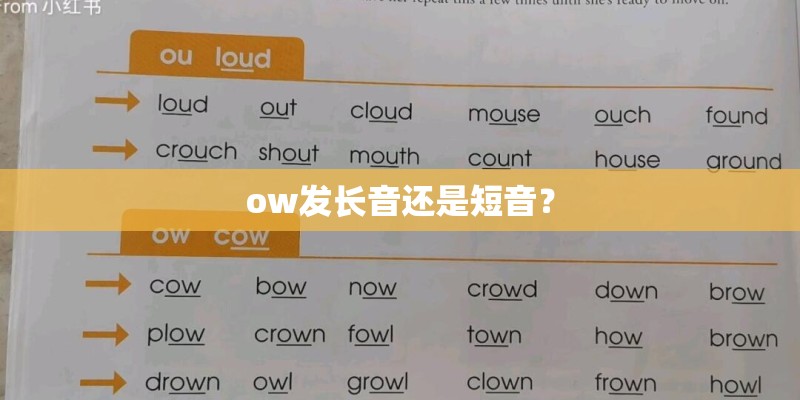 ow发长音还是短音？
