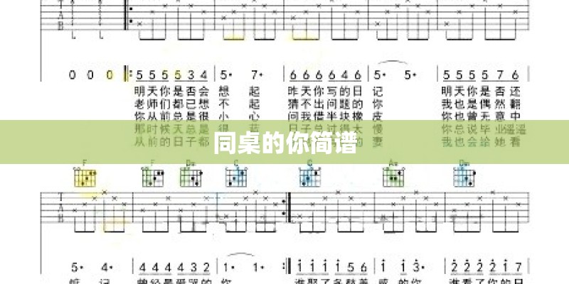 同桌的你简谱 同桌的你简谱