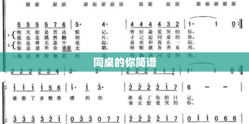 同桌的你简谱 同桌的你简谱