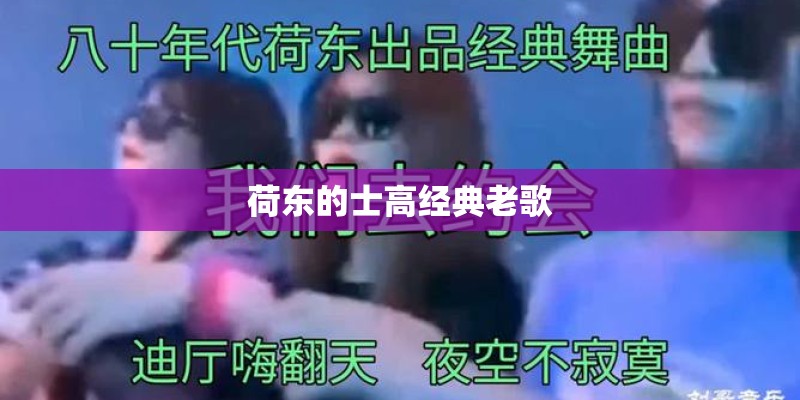 荷东的士高经典老歌