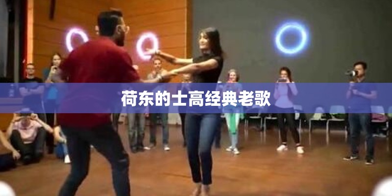 荷东的士高经典老歌