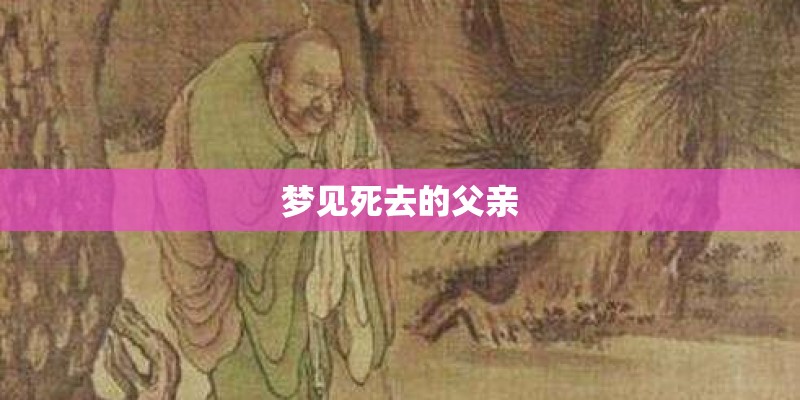 梦见死去的父亲